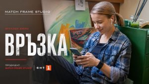 игрален филм "Връзка"