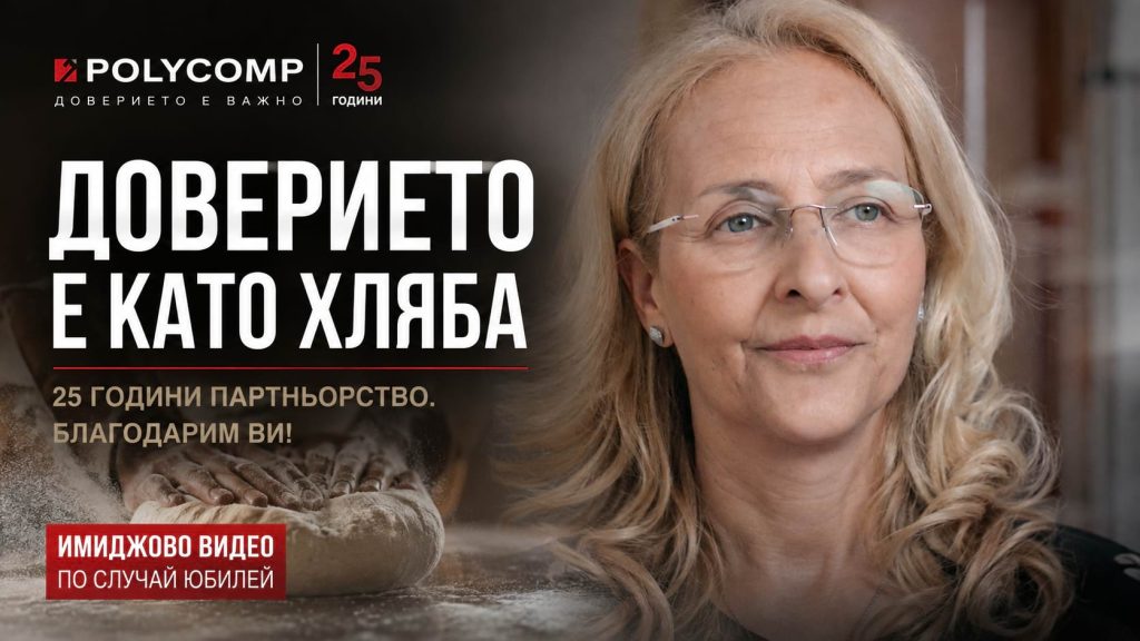 Polycomp_имиджово видео по случай юбилей
