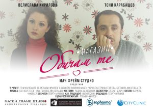 Игрален Филм "Магазин Обичам те"